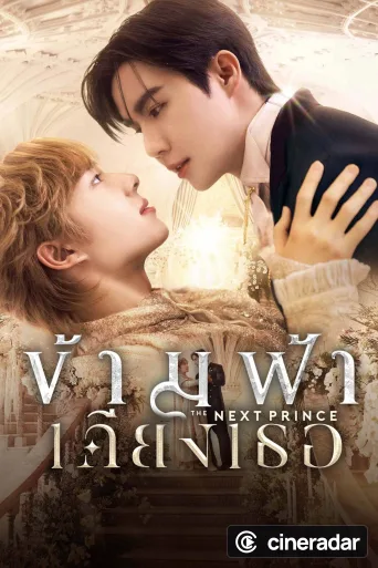 ข้ามฟ้าเคียงเธอ