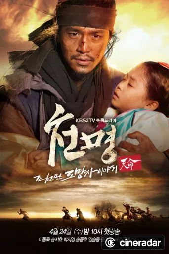천명:  조선판 도망자 이야기