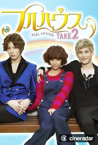 풀하우스 TAKE 2