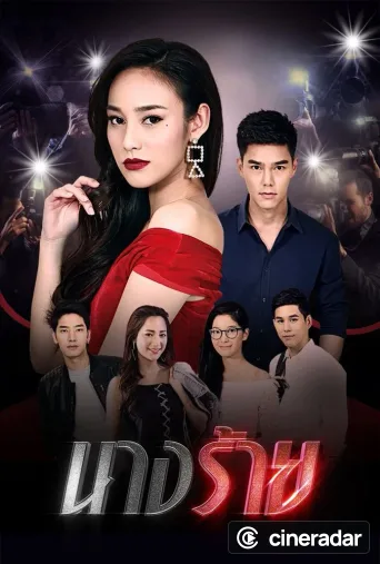 นางร้าย