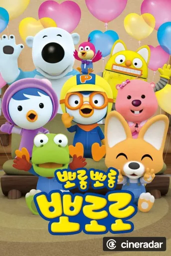 뽀롱뽀롱 뽀로로