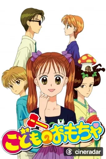 こどものおもちゃ