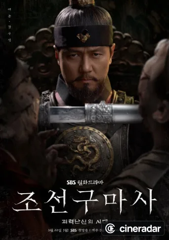 조선구마사
