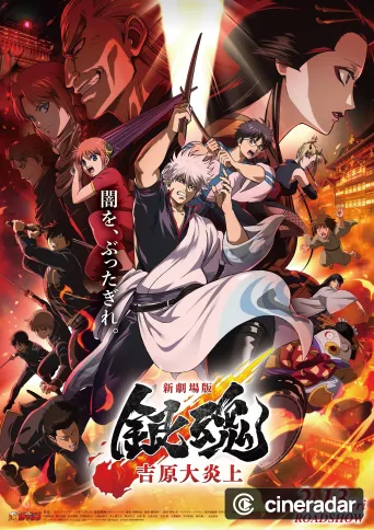 新劇場版 銀魂 -吉原大炎上-