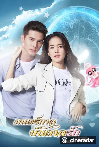 มนตร์กาลบันดาลรัก