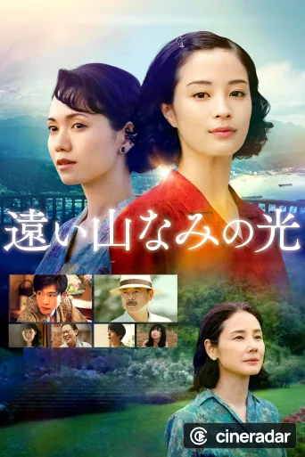 遠い山なみの光