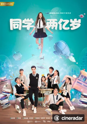 同学两亿岁