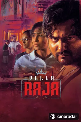 வெள்ள ராஜா