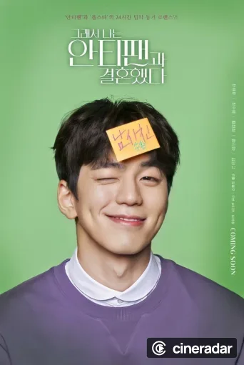 그래서 나는 안티팬과 결혼했다