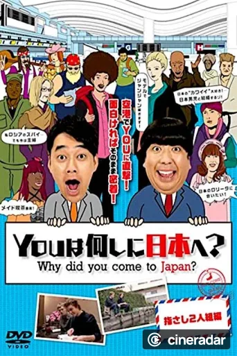 YOUは何しに日本へ?