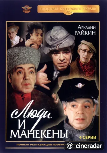 Люди и манекены