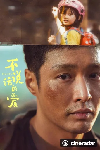 不说话的爱