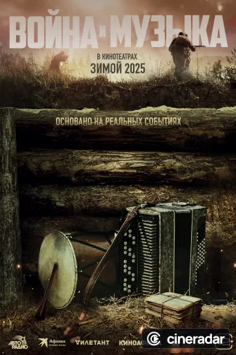 Война и музыка