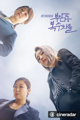부암동 복수자들