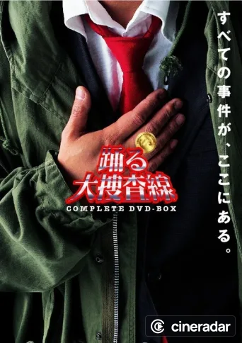 踊る大捜査線
