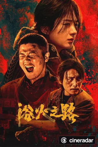 浴火之路