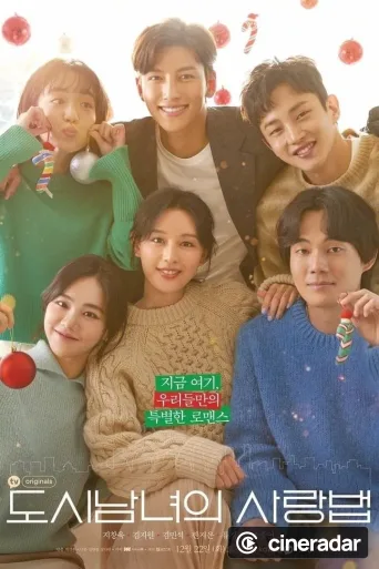 도시남녀의 사랑법
