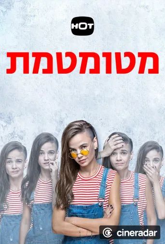 מטומטמת