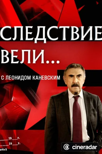 Следствие вели...