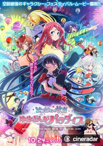 劇場版 ゾンビランドサガ ゆめぎんがパラダイス