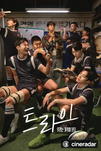 트라이: 우리는 기적이 된다