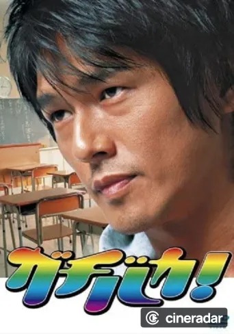 Gachi Baka!