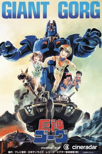 巨神ゴーグ