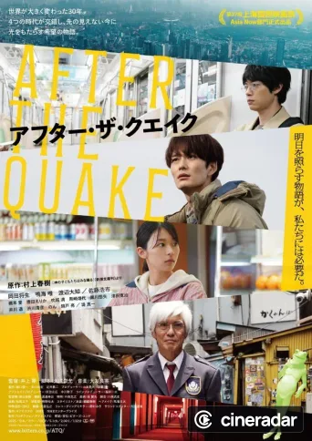 アフター・ザ・クエイク