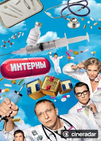 The Interns