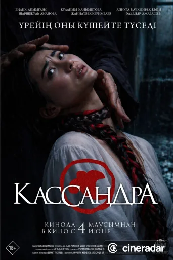 Кассандра
